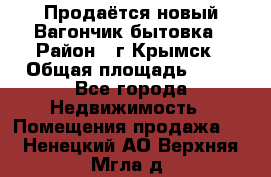 Продаётся новый Вагончик-бытовка › Район ­ г.Крымск › Общая площадь ­ 10 - Все города Недвижимость » Помещения продажа   . Ненецкий АО,Верхняя Мгла д.